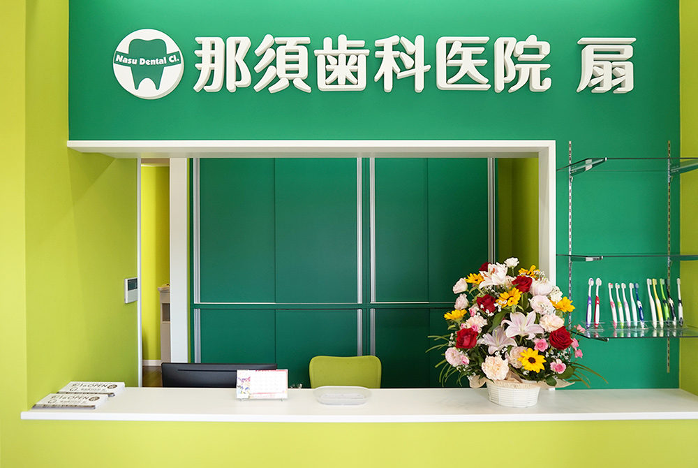 那須歯科医院 扇のメイン写真